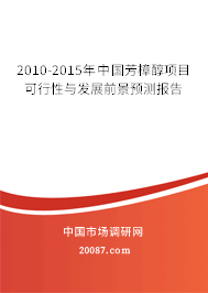 2010-2015年中国芳樟醇项目可行性与发展前景预测报告 2010-2015年中国芳樟醇项目可行性与发展前景预测报告