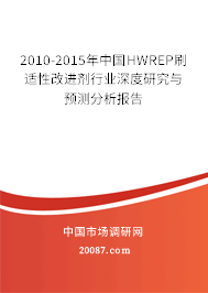 2010-2015年中国HWREP刷适性改进剂行业深度研究与预测分析报告