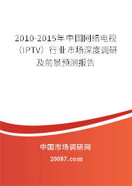 2010-2015年中国网络电视（IPTV）行业市场深度调研及前景预测报告