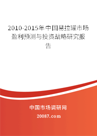 2010-2015年中国易拉罐市场盈利预测与投资战略研究报告