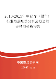 2010-2015年中级车（轿车）行业发展形势分析及投资前景预测分析报告