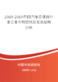 2010-2015中国汽车变速器行业企业市场营销及发展战略分析