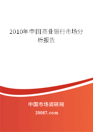 2010年中国商业银行市场分析报告 2010年中国商业银行市场分析报告