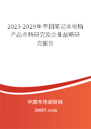 2023-2029年中国笔记本电脑产品市场研究及企业战略研究报告