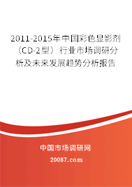 2011-2015年中国彩色显影剂（CD-2型）行业市场调研分析及未来发展趋势分析报告