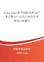 2011-2015年中国柑桔籽油产业市场运行动态分析及前景预测分析报告 2011-2015年中国柑桔籽油产业市场运行动态分析及前景预测分析报告