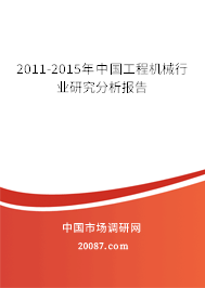 2011-2015年中国工程机械行业研究分析报告