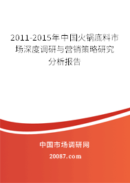 2011-2015年中国火锅底料市场深度调研与营销策略研究分析报告