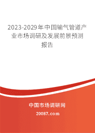 2023-2029年中国输气管道产业市场调研及发展前景预测报告 2023-2029年中国输气管道产业市场调研及发展前景预测报告