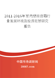 2011-2016年室内壁挂音箱行业发展环境及投资前景研究报告 2011-2016年室内壁挂音箱行业发展环境及投资前景研究报告