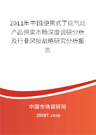 2011年中国便携式丁烷气灶产品供需市场深度调研分析及行业风投战略研究分析报告