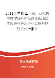 2011年中国工(农)业机械用摩擦材料产品供需市场深度调研分析及行业风投战略研究分析报告 2011年中国工(农)业机械用摩擦材料产品供需市场深度调研分析及行业风投战略研究分析报告