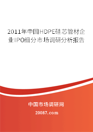 2011年中国HDPE硅芯管材企业IPO细分市场调研分析报告