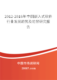 2012-2016年中国嵌入式软件行业发展趋势及前景研究报告 2012-2016年中国嵌入式软件行业发展趋势及前景研究报告