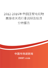 2012-2016年中国卫星电视地面接收天线行业调研及投资分析报告