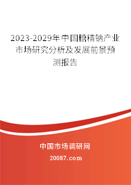 2023-2029年中国糖精钠产业市场研究分析及发展前景预测报告 2023-2029年中国糖精钠产业市场研究分析及发展前景预测报告