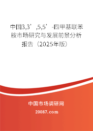 中国3,3’,5,5’-四甲基联苯胺市场研究与发展前景分析报告（2025年版）