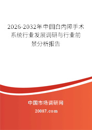 2026-2032年中国白内障手术系统行业发展调研与行业前景分析报告