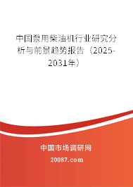 中国泵用柴油机行业研究分析与前景趋势报告（2025-2031年）