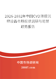 2026-2032年中国CVD薄膜沉积设备市场现状调研与前景趋势报告
