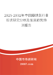 2025-2031年中国草酰氯行业现状研究分析及发展趋势预测报告