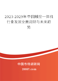 2023-2029年中国触控一体机行业发展全面调研与未来趋势