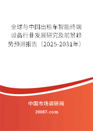 全球与中国出租车智能终端设备行业发展研究及前景趋势预测报告(2025-2031年) 全球与中国出租车智能终端设备行业发展研究及前景趋势预测报告(2025-2031年)