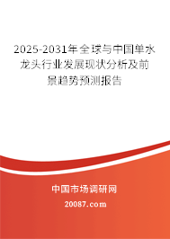 2025-2031年全球与中国单水龙头行业发展现状分析及前景趋势预测报告