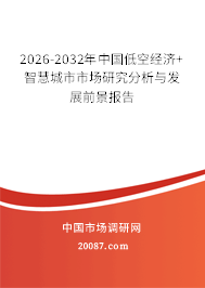 2026-2032年中国低空经济+智慧城市市场研究分析与发展前景报告