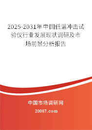 2025-2031年中国低温冲击试验仪行业发展现状调研及市场前景分析报告