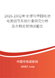 2026-2032年全球与中国电池电源调节系统行业研究分析及市场前景预测报告
