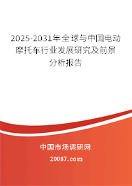 2025-2031年全球与中国电动摩托车行业发展研究及前景分析报告 2025-2031年全球与中国电动摩托车行业发展研究及前景分析报告