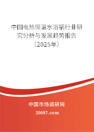 中国电热恒温水浴锅行业研究分析与发展趋势报告(2025年) 中国电热恒温水浴锅行业研究分析与发展趋势报告(2025年)