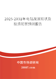2025-2031年电钻发展现状及投资前景预测报告