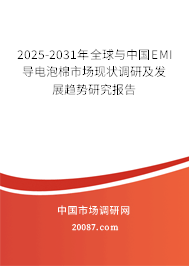 2025-2031年全球与中国EMI导电泡棉市场现状调研及发展趋势研究报告 2025-2031年全球与中国EMI导电泡棉市场现状调研及发展趋势研究报告
