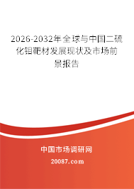 2026-2032年全球与中国二硫化钼靶材发展现状及市场前景报告