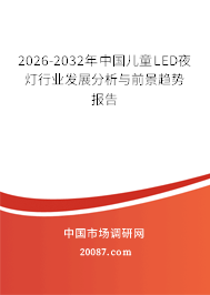 2026-2032年中国儿童LED夜灯行业发展分析与前景趋势报告 2026-2032年中国儿童LED夜灯行业发展分析与前景趋势报告
