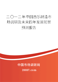 二〇一二年中国西乐制造市场调研及未来四年发展前景预测报告 二〇一二年中国西乐制造市场调研及未来四年发展前景预测报告