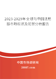 2022-2028年全球与中国法尼醇市场现状及前景分析报告 2022-2028年全球与中国法尼醇市场现状及前景分析报告