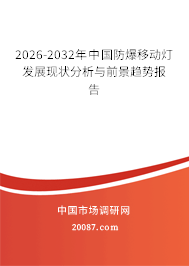 2026-2032年中国防爆移动灯发展现状分析与前景趋势报告 2026-2032年中国防爆移动灯发展现状分析与前景趋势报告