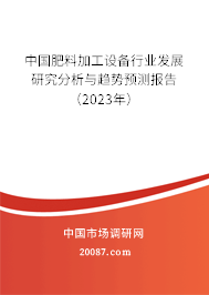 中国肥料加工设备行业发展研究分析与趋势预测报告（2023年）