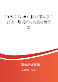 2025-2031年中国非那雄胺片行业市场调研与发展趋势研究