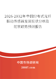 2026-2032年中国分布式光纤振动传感器发展现状分析及前景趋势预测报告