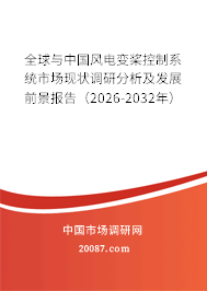 全球与中国风电变桨控制系统市场现状调研分析及发展前景报告(2026-2032年)