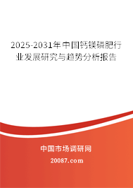 2025-2031年中国钙镁磷肥行业发展研究与趋势分析报告