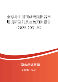全球与中国钢丝绳隔振器市场调研及前景趋势预测报告(2025-2031年) 全球与中国钢丝绳隔振器市场调研及前景趋势预测报告(2025-2031年)