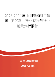 2025-2031年中国高纯对二氯苯(PDCB)行业现状与行业前景分析报告 2025-2031年中国高纯对二氯苯(PDCB)行业现状与行业前景分析报告