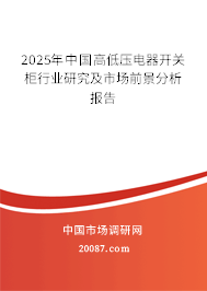2025年中国高低压电器开关柜行业研究及市场前景分析报告