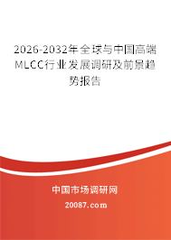 2026-2032年全球与中国高端MLCC行业发展调研及前景趋势报告 2026-2032年全球与中国高端MLCC行业发展调研及前景趋势报告