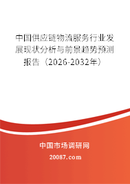 中国供应链物流服务行业发展现状分析与前景趋势预测报告(2026-2032年) 中国供应链物流服务行业发展现状分析与前景趋势预测报告(2026-2032年)